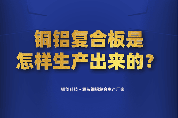 銅鋁復(fù)合板是怎樣生產(chǎn)出來的？